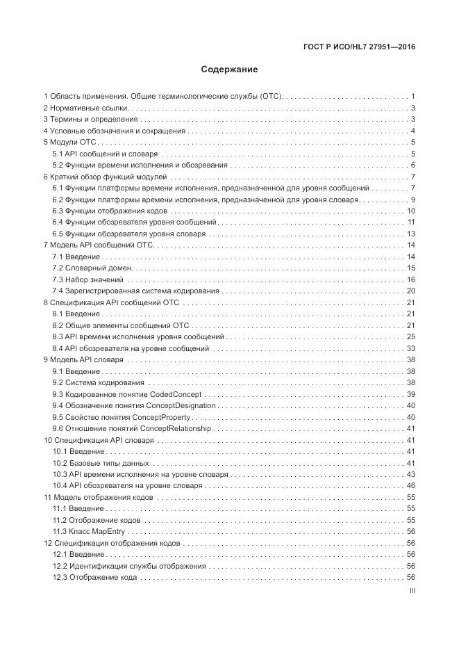 ГОСТ Р ИСО/HL 7 27951-2016, страница 3